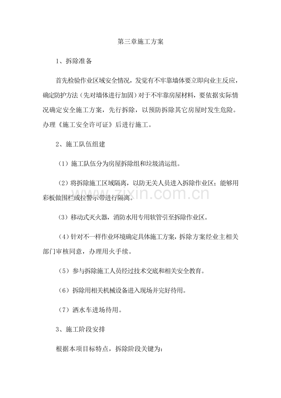 拆除违章经典建筑综合标准施工专业方案.docx_第1页