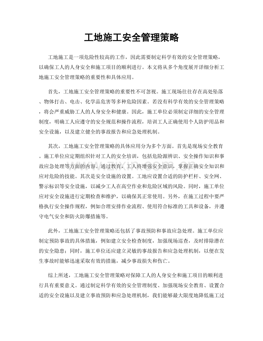 工地施工安全管理策略.docx_第1页