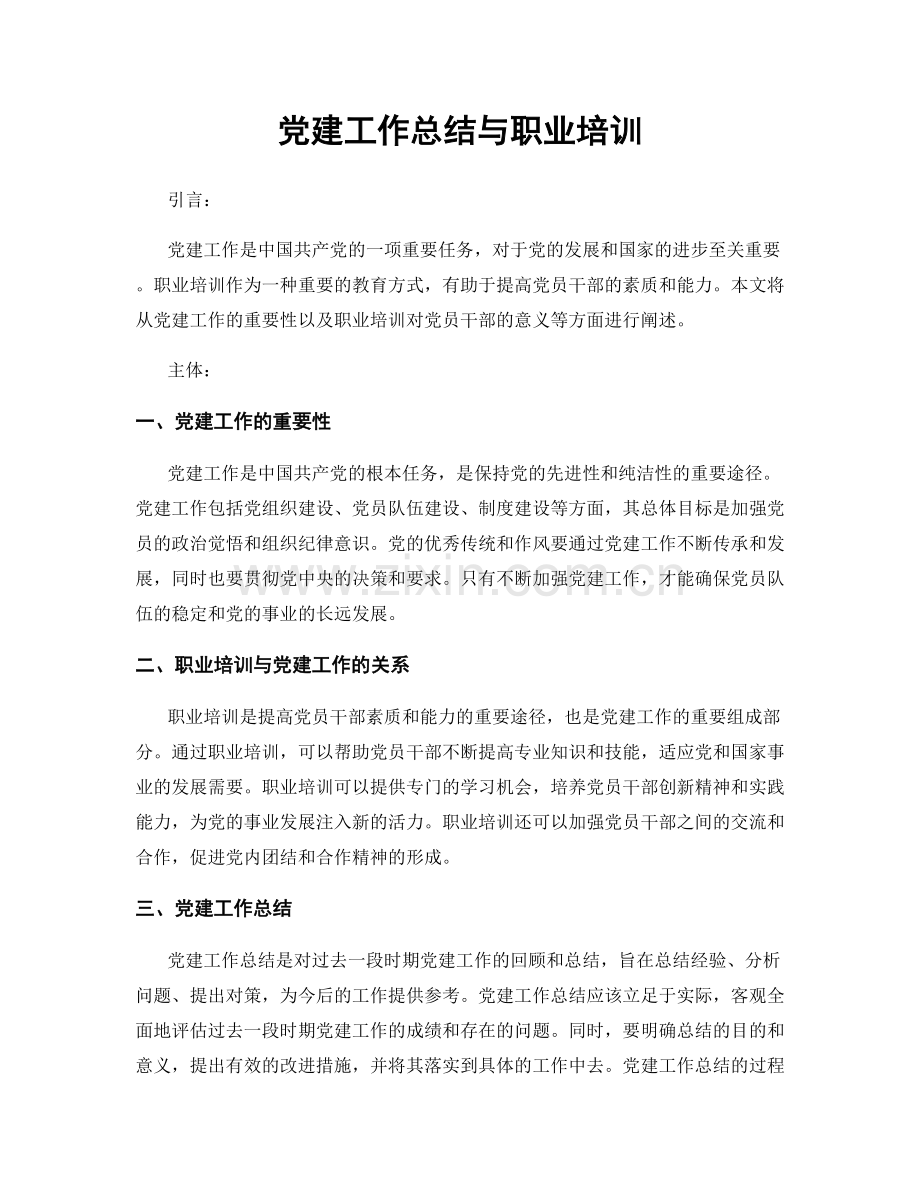 党建工作总结与职业培训.docx_第1页