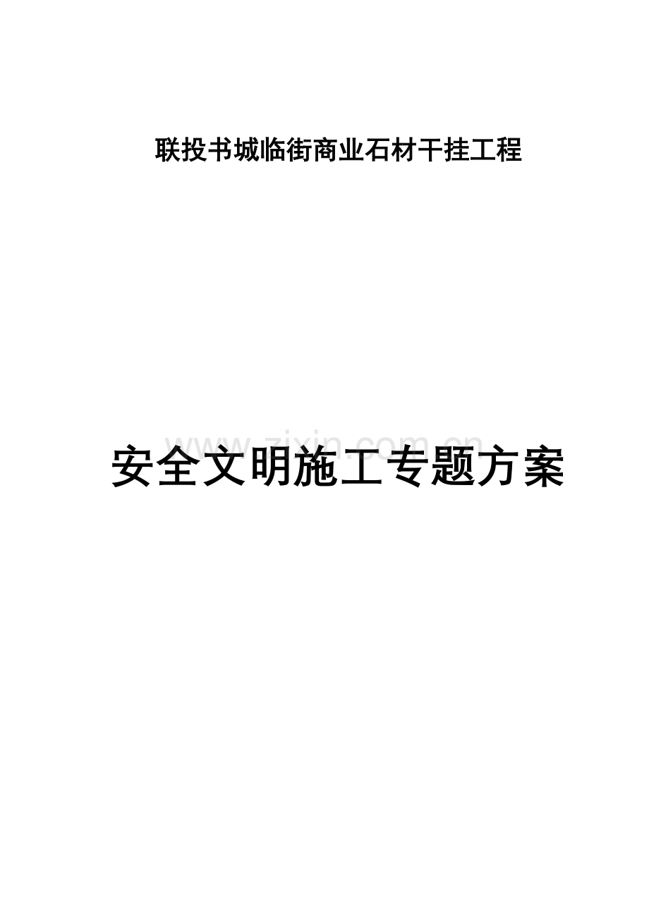 幕墙综合重点工程文明安全综合标准施工专业方案.doc_第1页