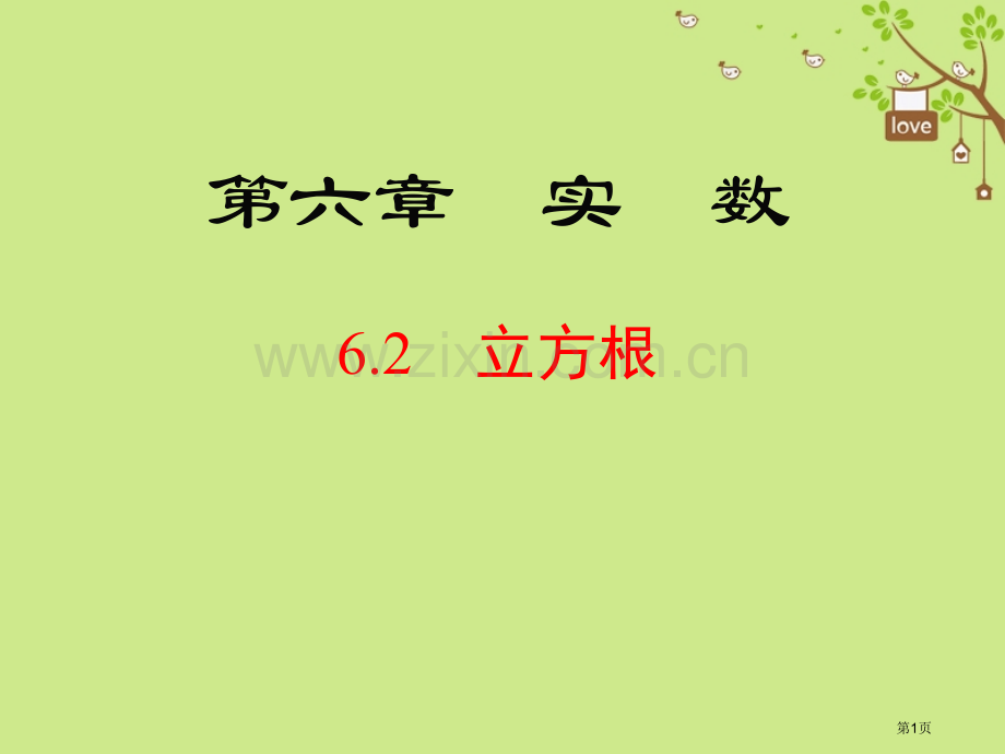 七年级数学下册6.2立方根市公开课一等奖百校联赛特等奖大赛微课金奖PPT课件.pptx_第1页