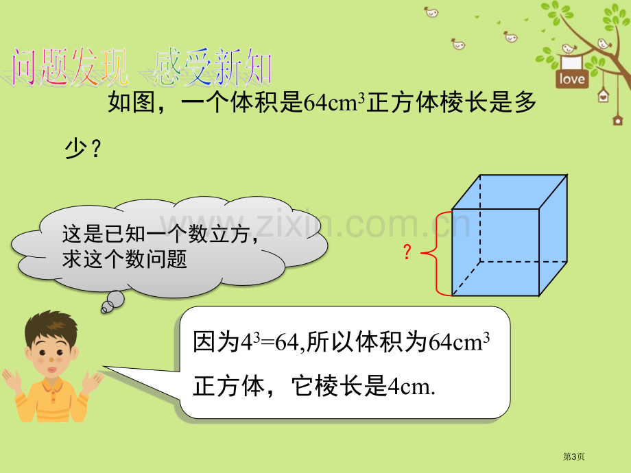 七年级数学下册6.2立方根市公开课一等奖百校联赛特等奖大赛微课金奖PPT课件.pptx_第3页