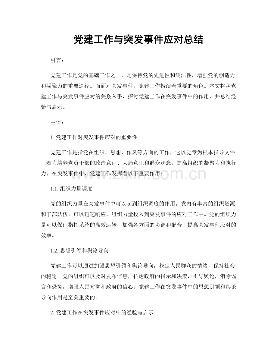 党建工作与突发事件应对总结.docx_第1页