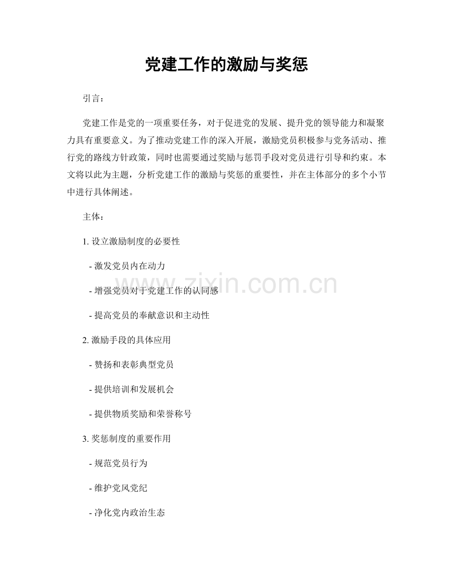 党建工作的激励与奖惩.docx_第1页