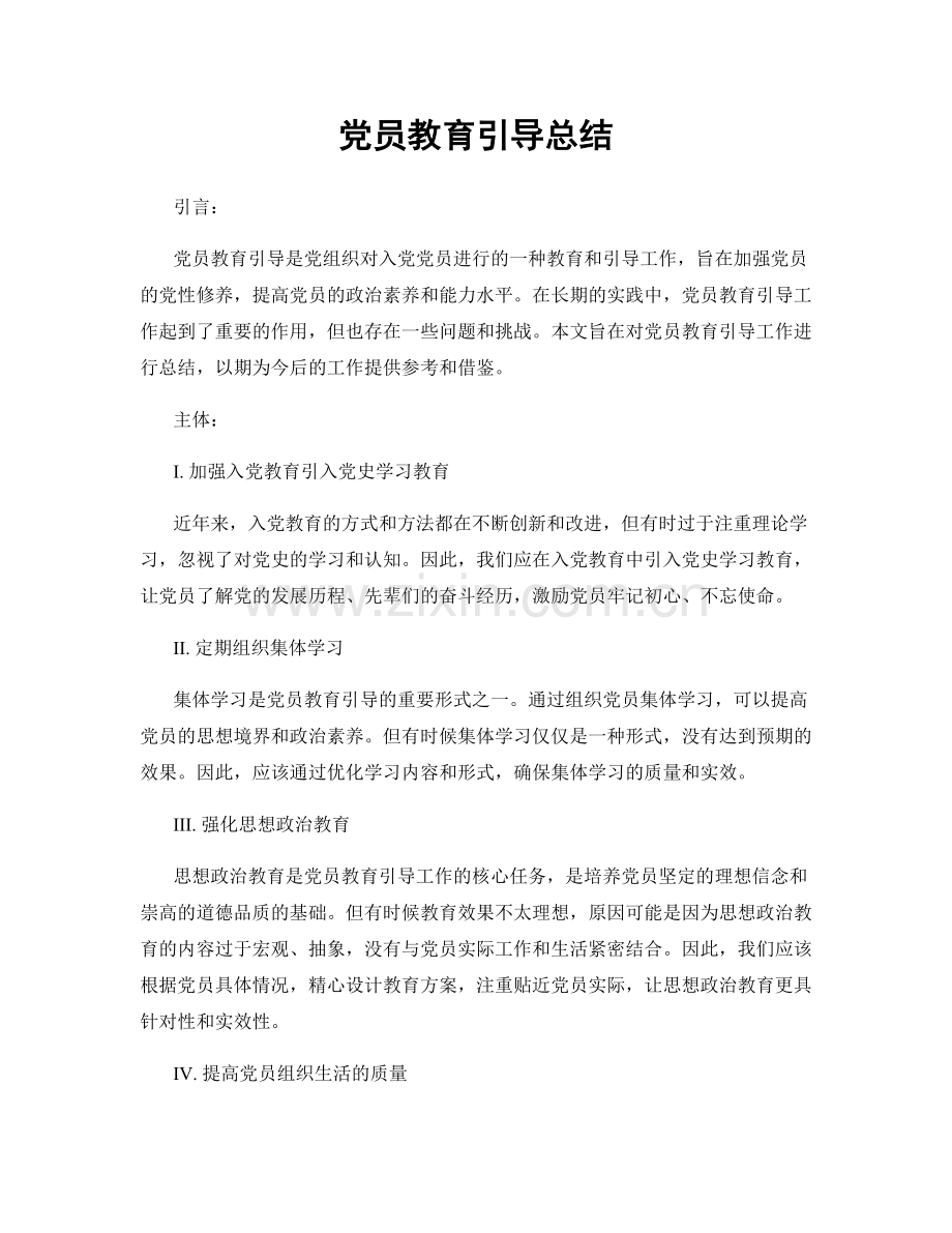 党员教育引导总结.docx_第1页