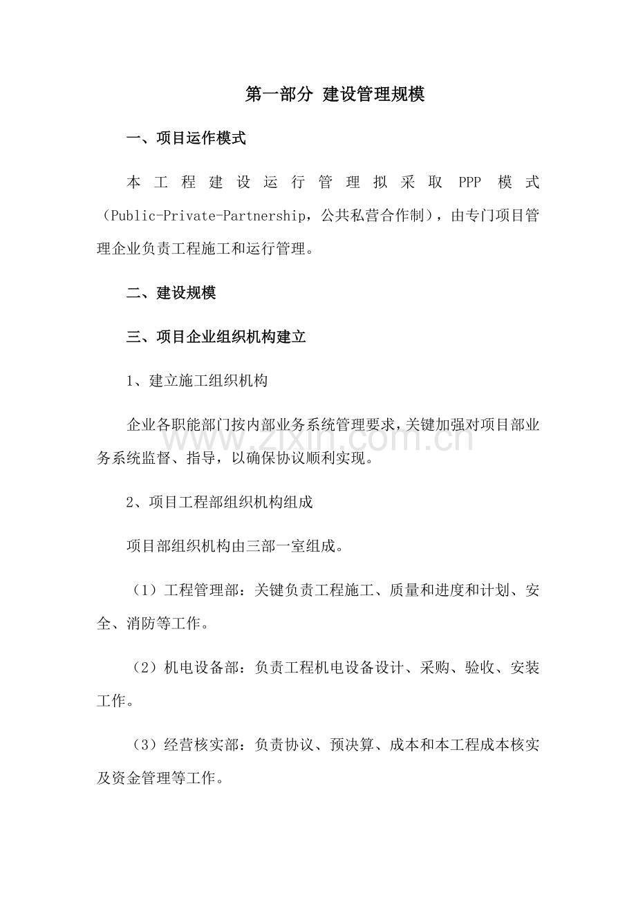 ppp综合项目综合项目施工管理专项方案.docx_第1页