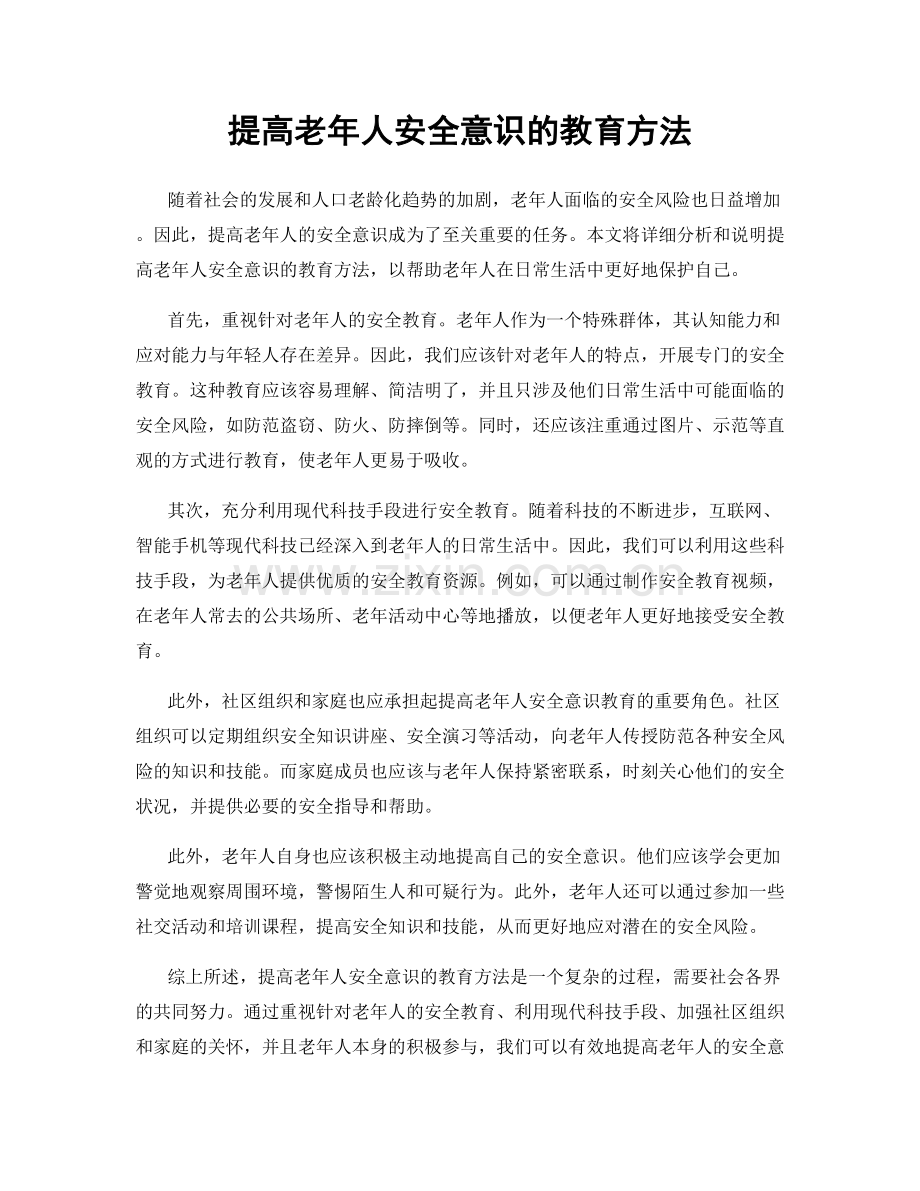 提高老年人安全意识的教育方法.docx_第1页