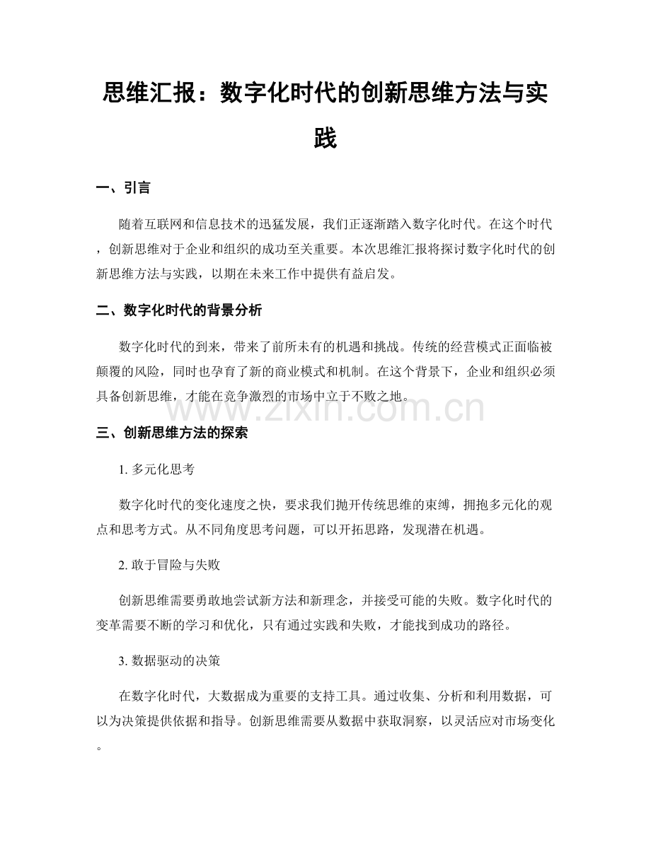 思维汇报：数字化时代的创新思维方法与实践.docx_第1页