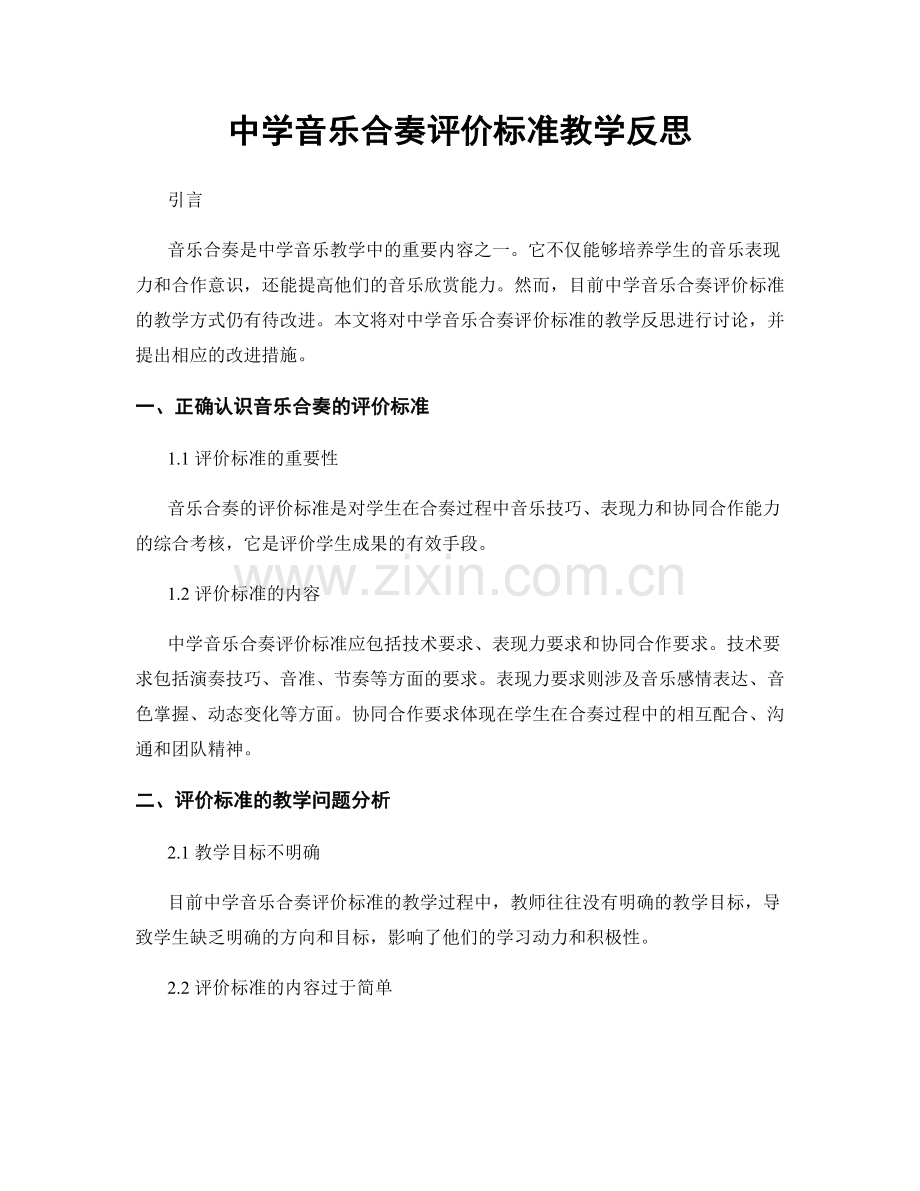 中学音乐合奏评价标准教学反思.docx_第1页