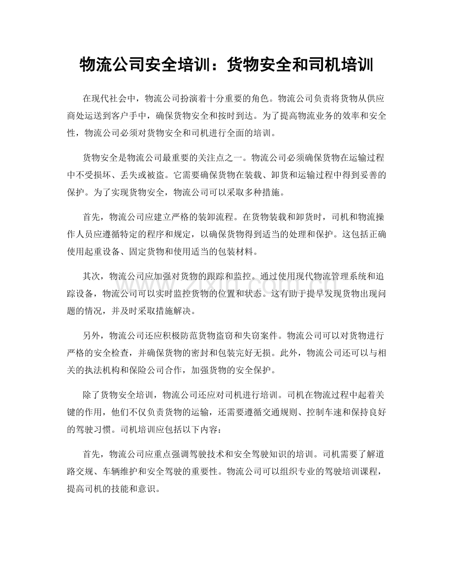 物流公司安全培训：货物安全和司机培训.docx_第1页