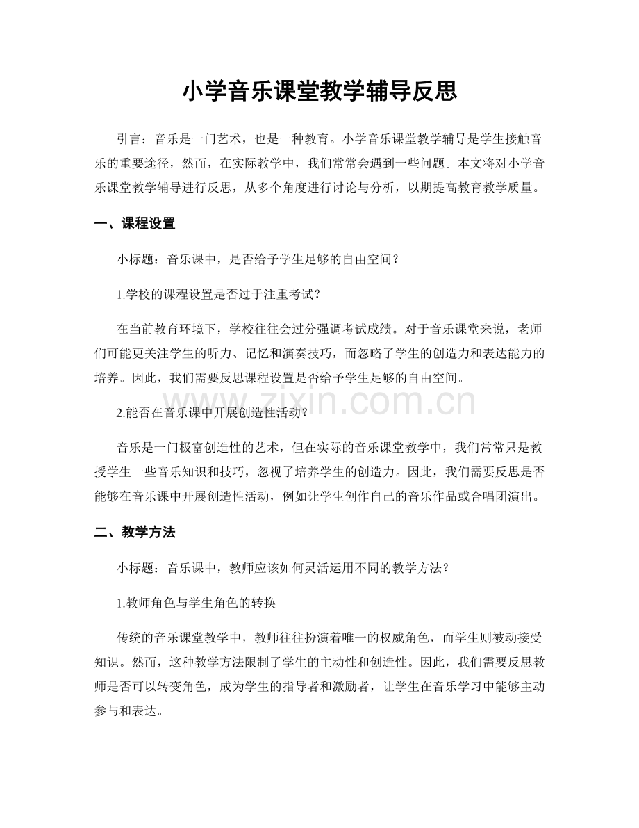 小学音乐课堂教学辅导反思.docx_第1页