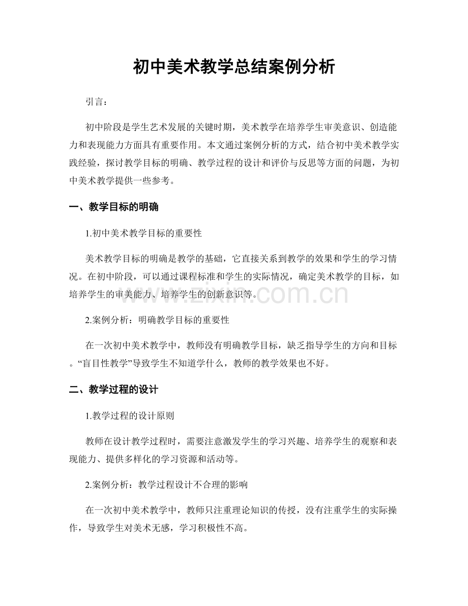 初中美术教学总结案例分析.docx_第1页