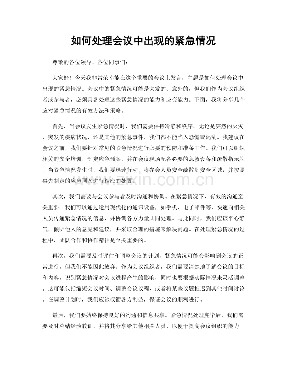 如何处理会议中出现的紧急情况.docx_第1页