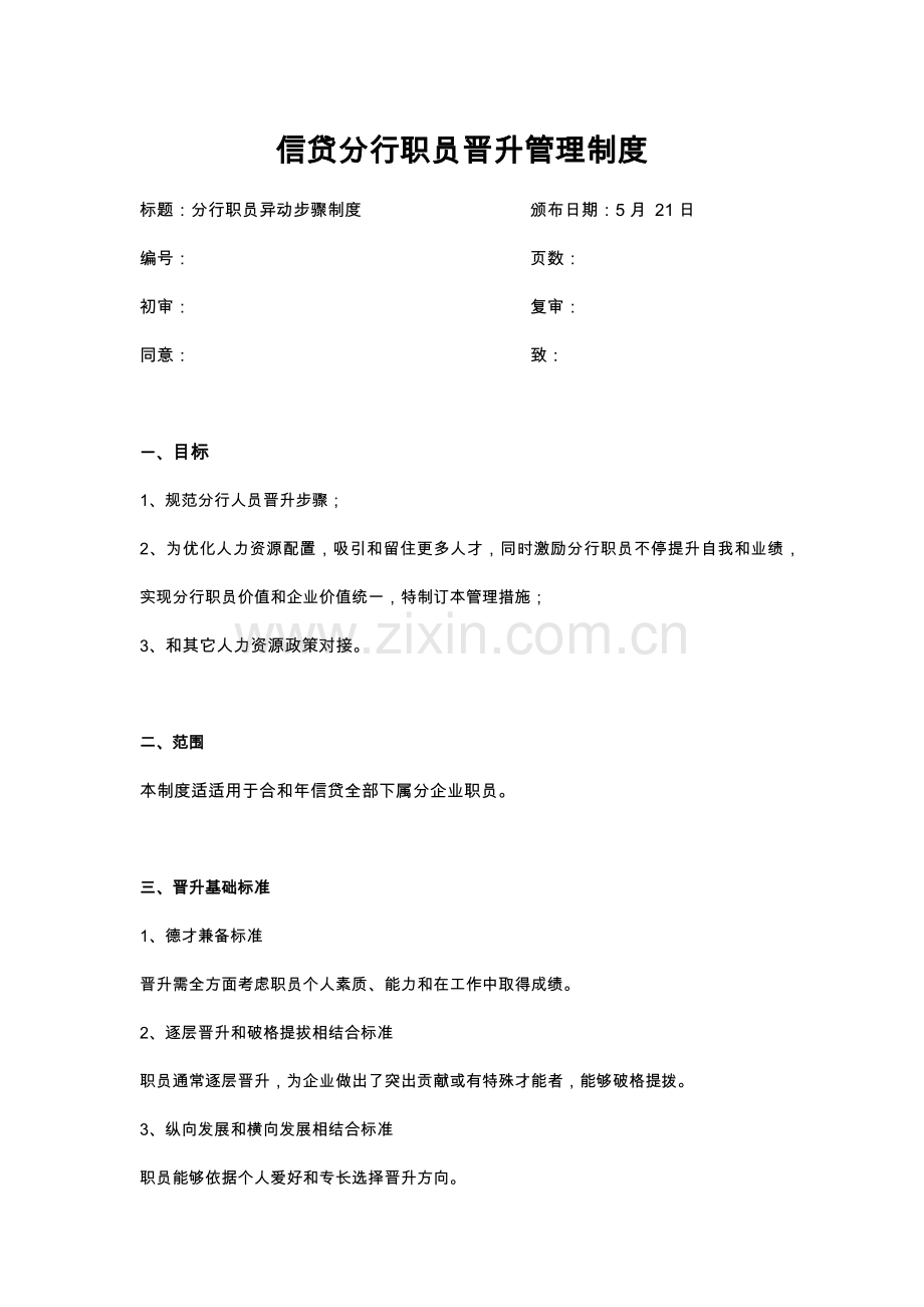 分行员工晋升管理核心制度总经办修改版.docx_第1页