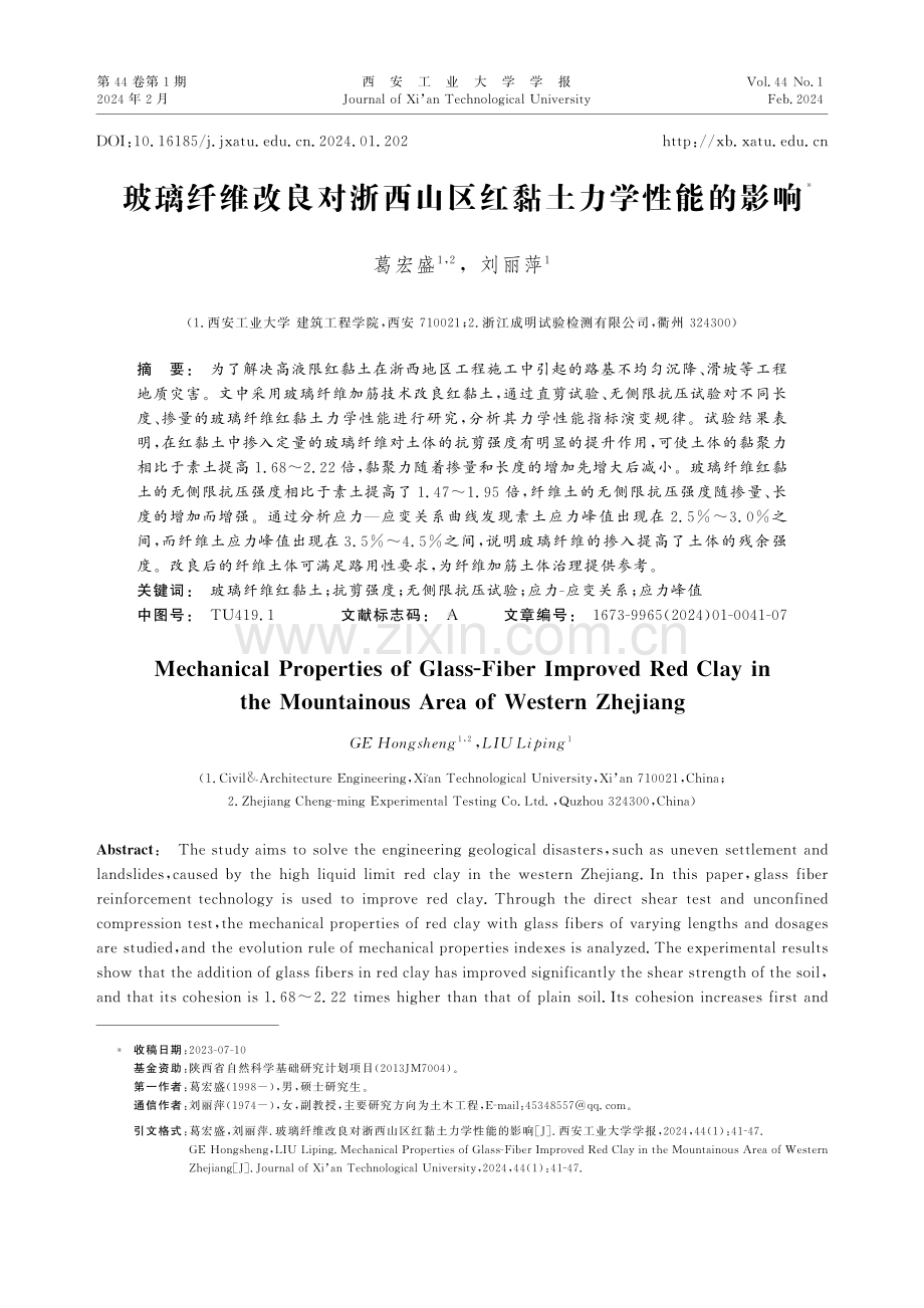 玻璃纤维改良对浙西山区红黏土力学性能的影响.pdf_第1页