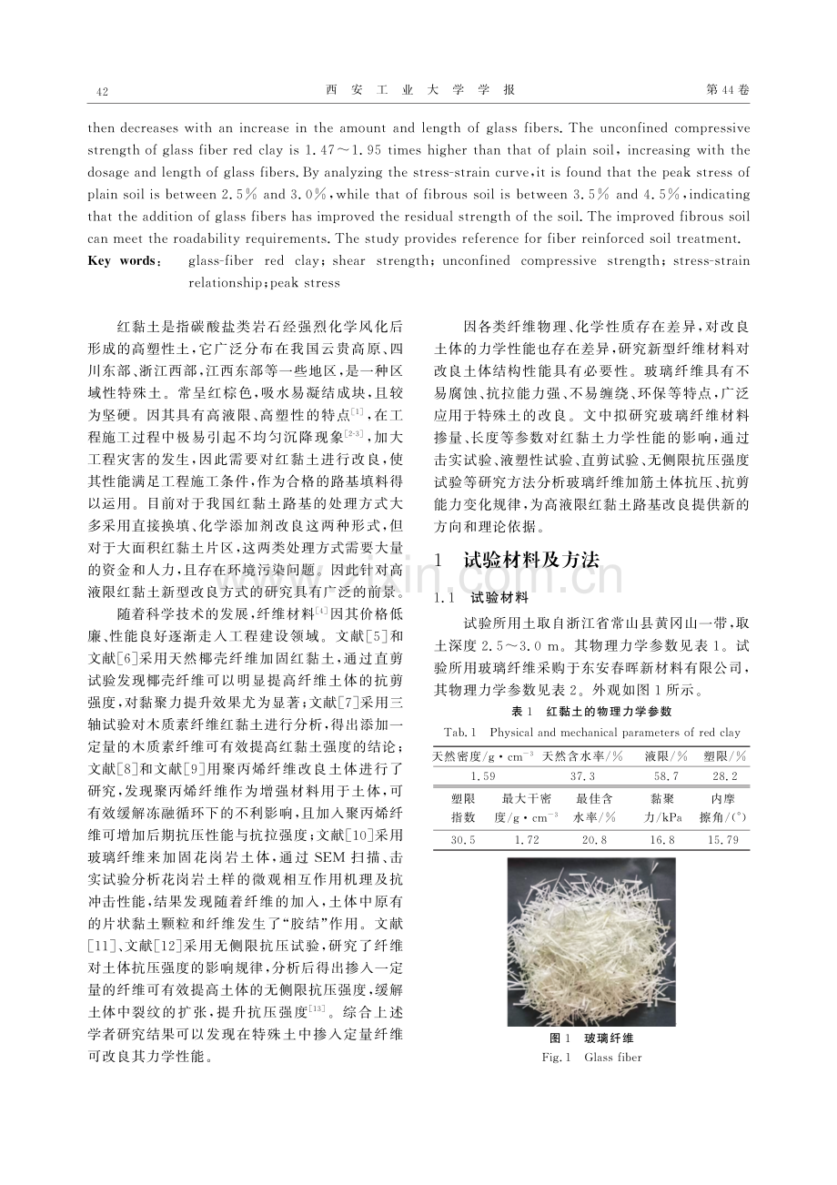 玻璃纤维改良对浙西山区红黏土力学性能的影响.pdf_第2页