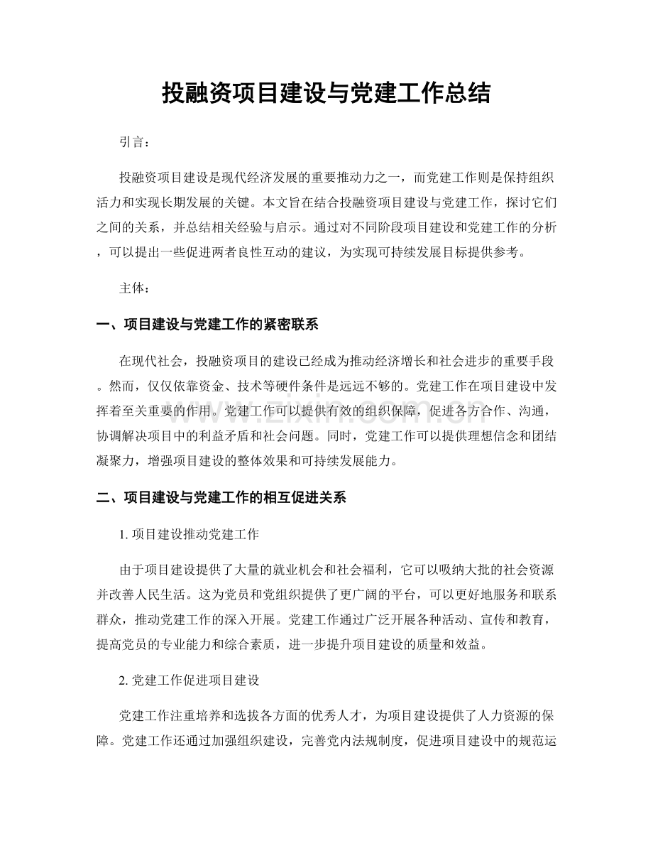 投融资项目建设与党建工作总结.docx_第1页