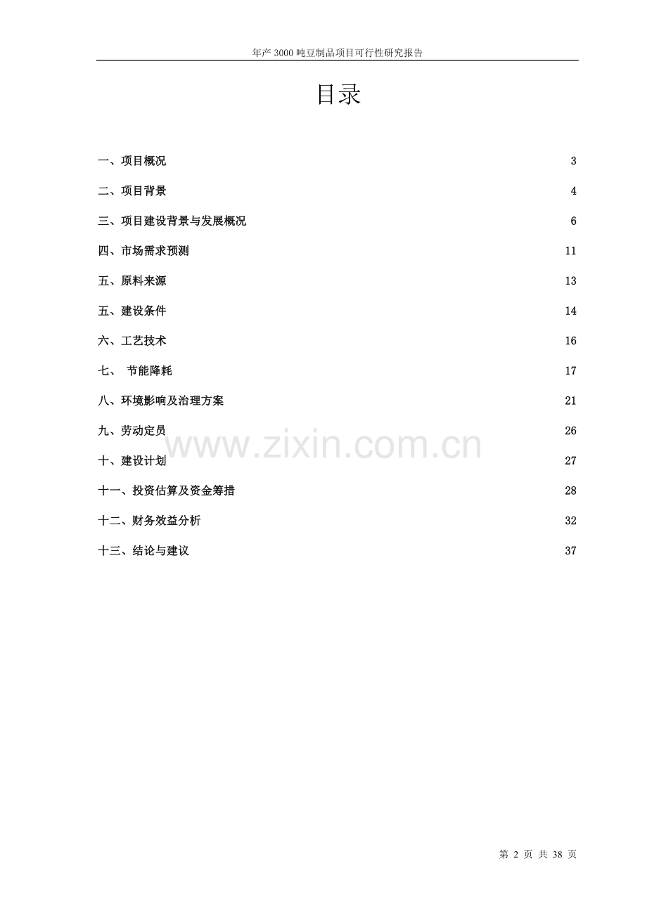 年产3000t豆制品加工项目可行性研究报告.doc_第2页