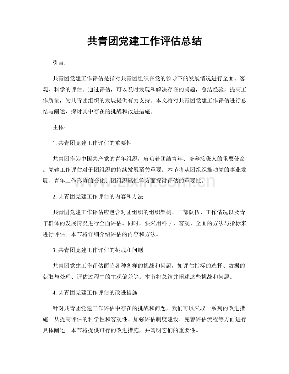 共青团党建工作评估总结.docx_第1页