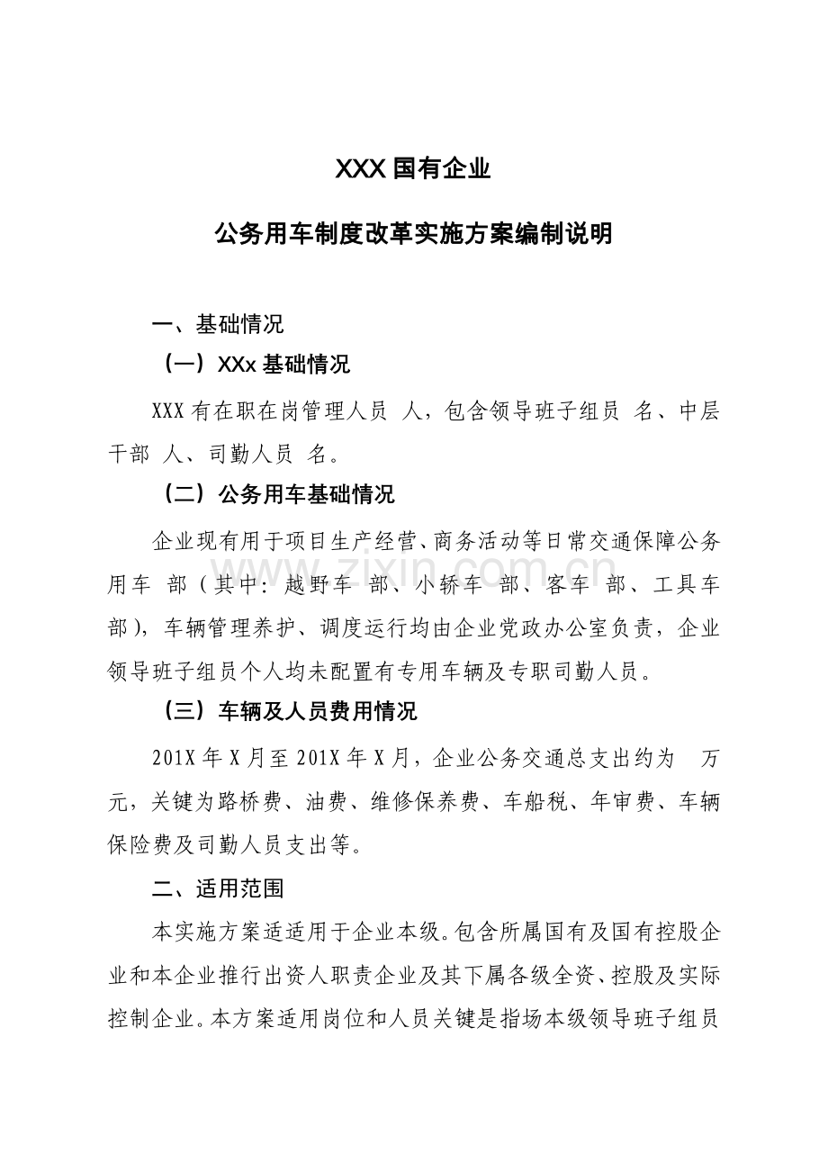 国有企业公务用车核心制度改革实施专业方案.docx_第1页