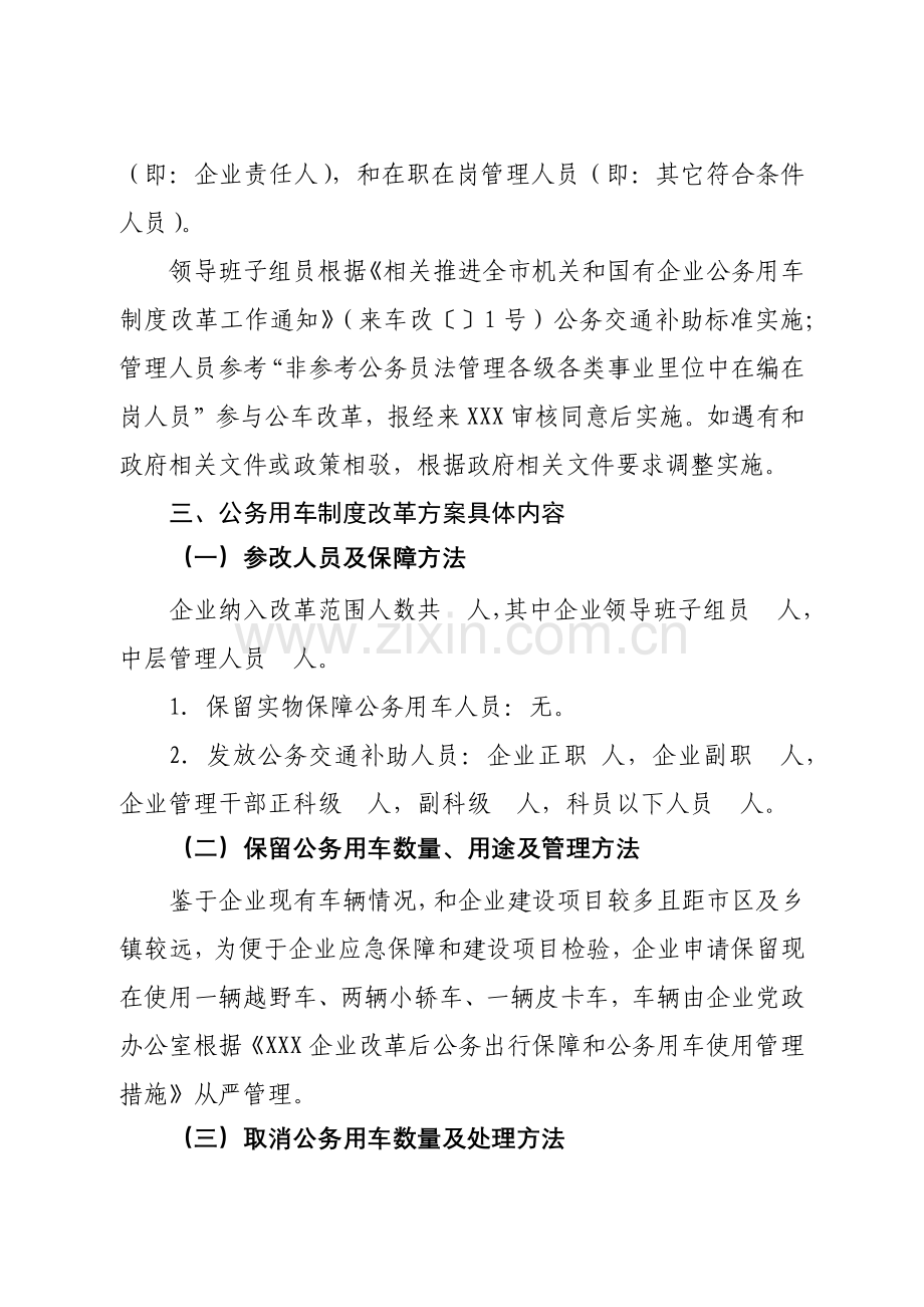 国有企业公务用车核心制度改革实施专业方案.docx_第2页