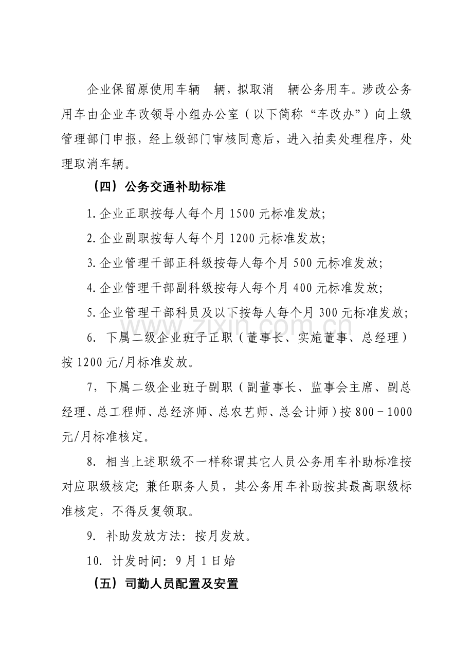 国有企业公务用车核心制度改革实施专业方案.docx_第3页