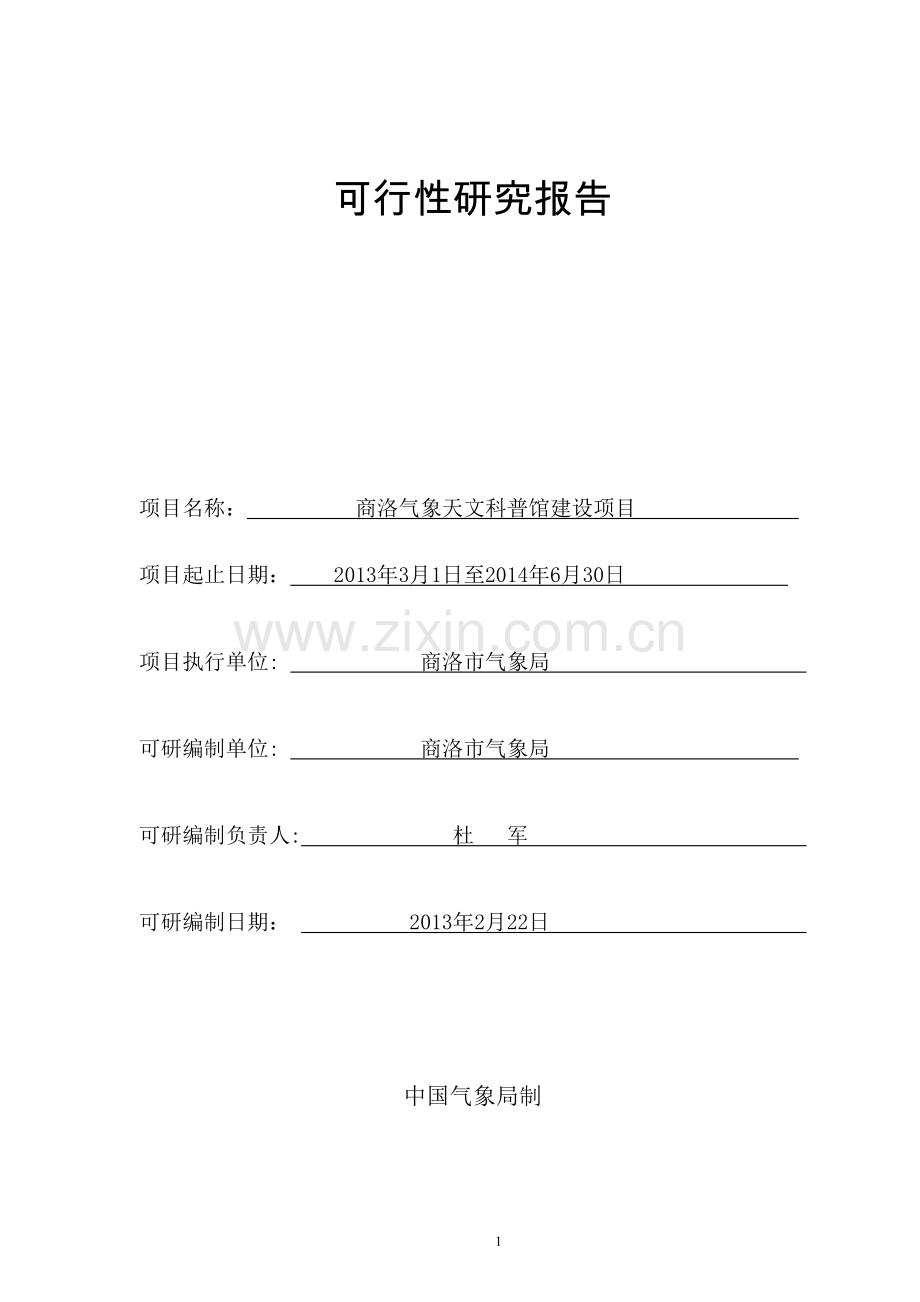 商洛气象天文科普馆建设项目可行性研究报告.........................................doc_第1页