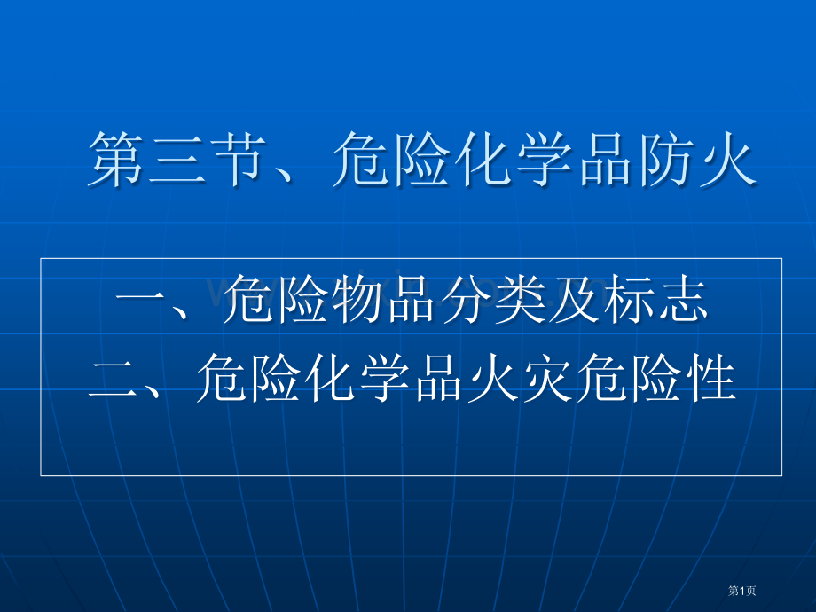 三节危险化学品防火市公开课一等奖百校联赛特等奖课件.pptx_第1页