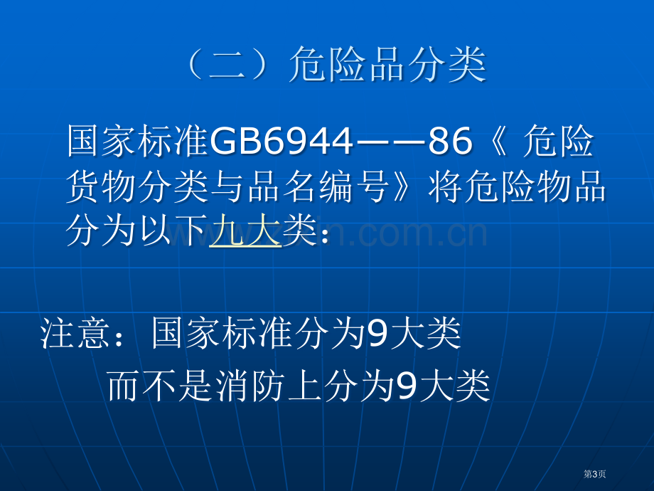 三节危险化学品防火市公开课一等奖百校联赛特等奖课件.pptx_第3页