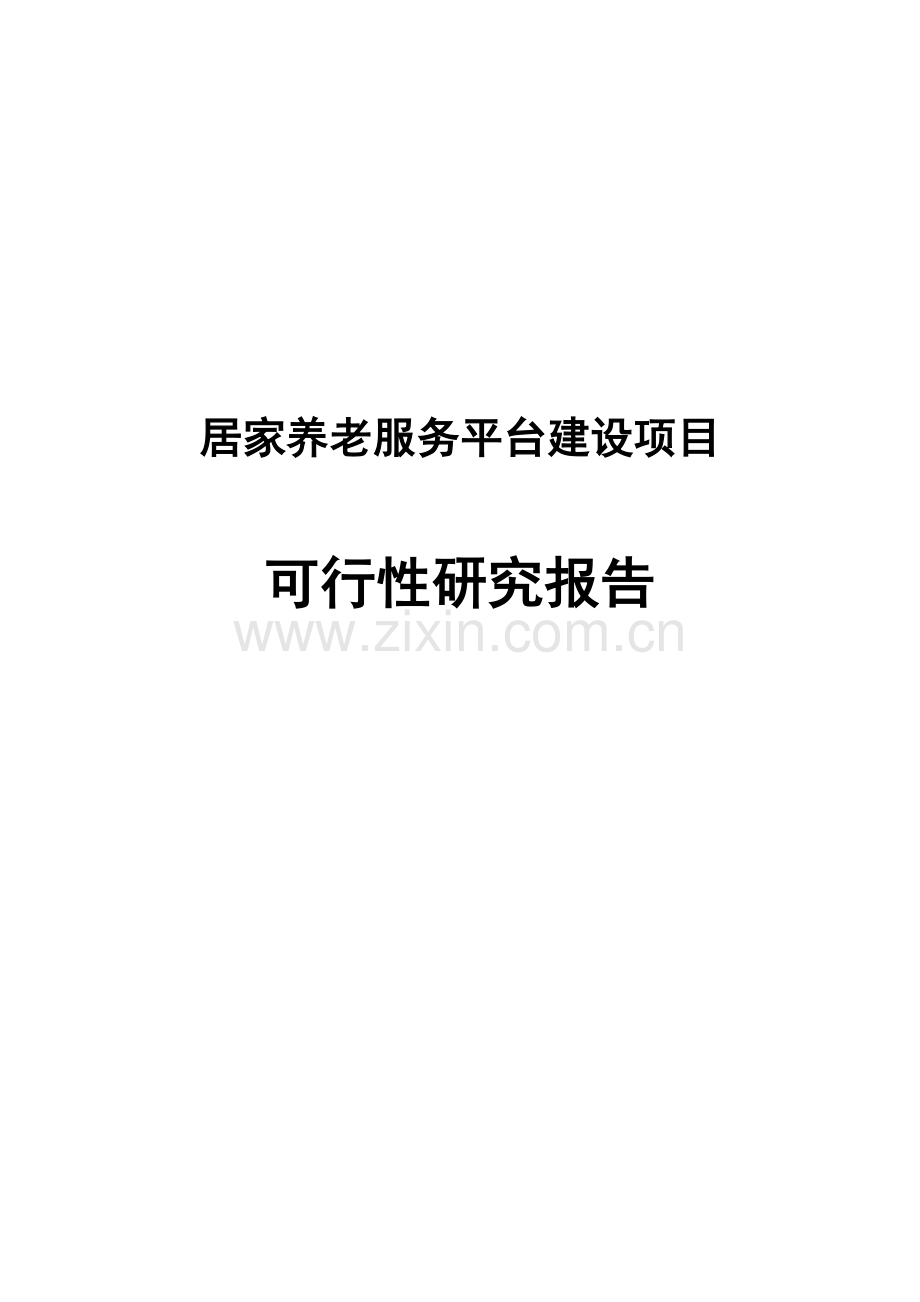 居家养老服务平台项目申请立项可研报告项目申请立项可研报告.doc_第1页