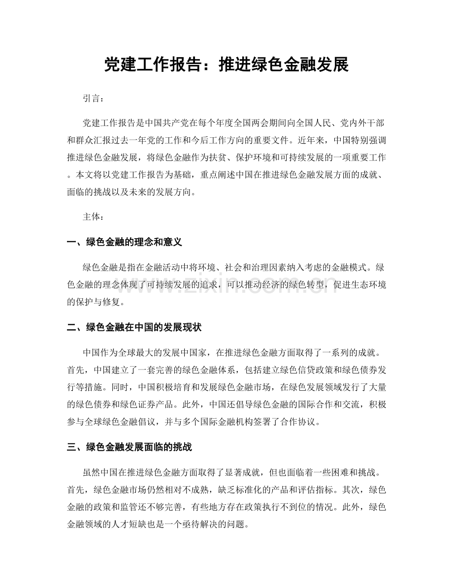 党建工作报告：推进绿色金融发展.docx_第1页