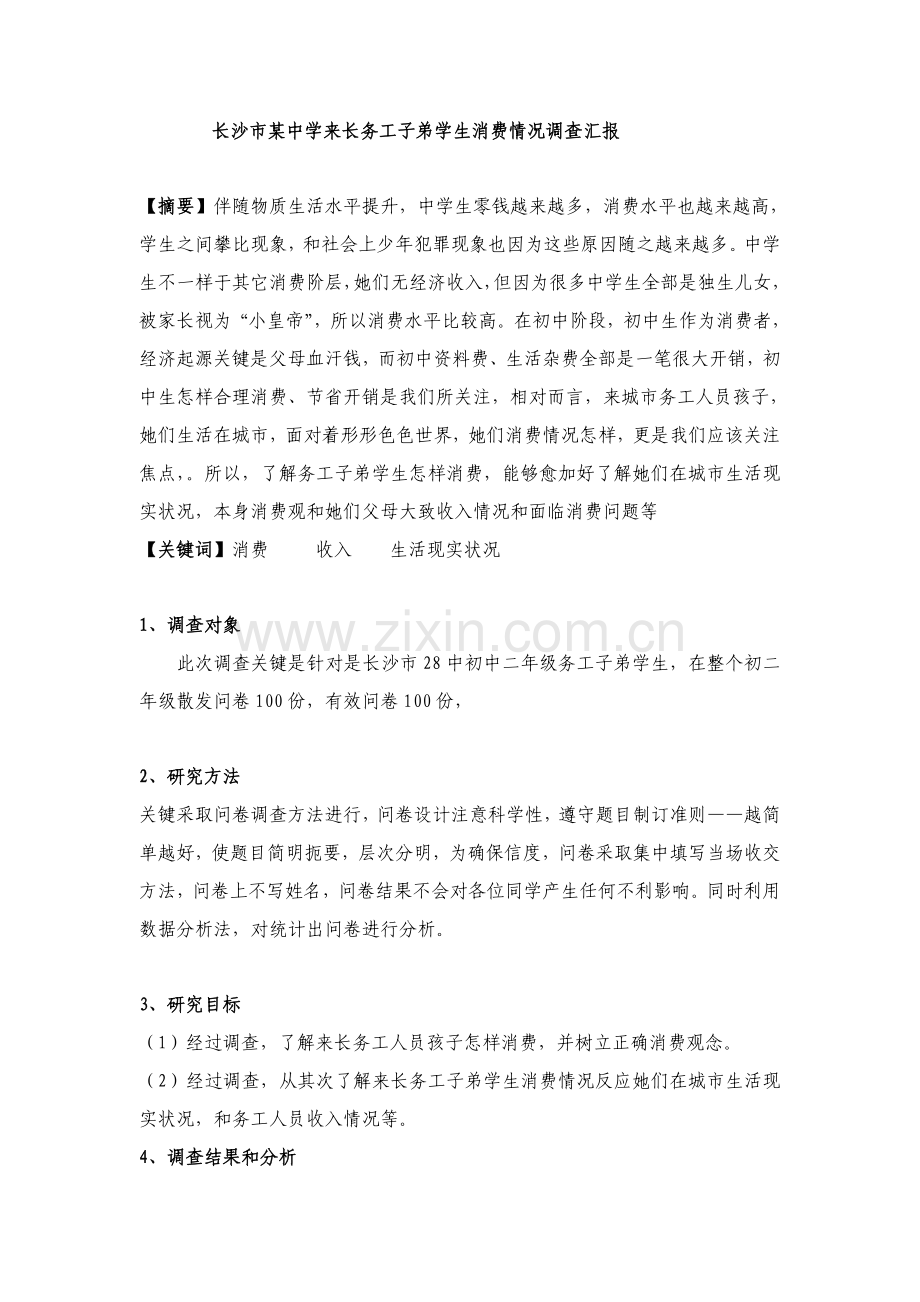 实习调查研究报告.doc_第1页