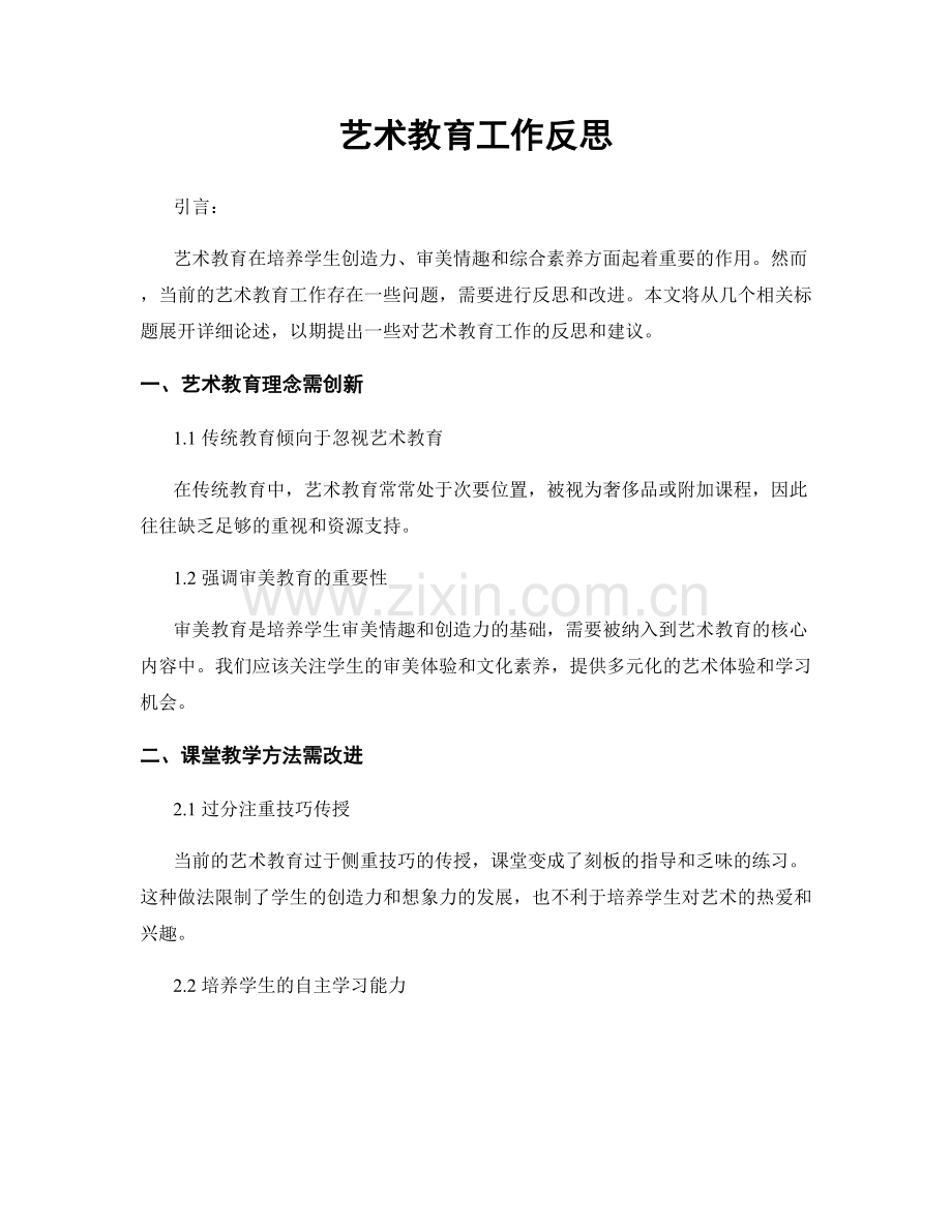 艺术教育工作反思.docx_第1页