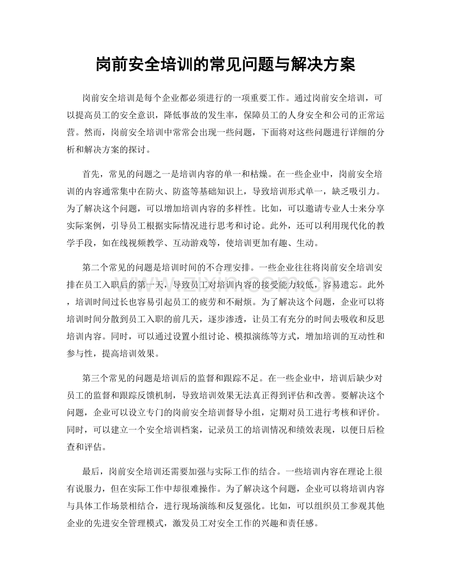 岗前安全培训的常见问题与解决方案.docx_第1页