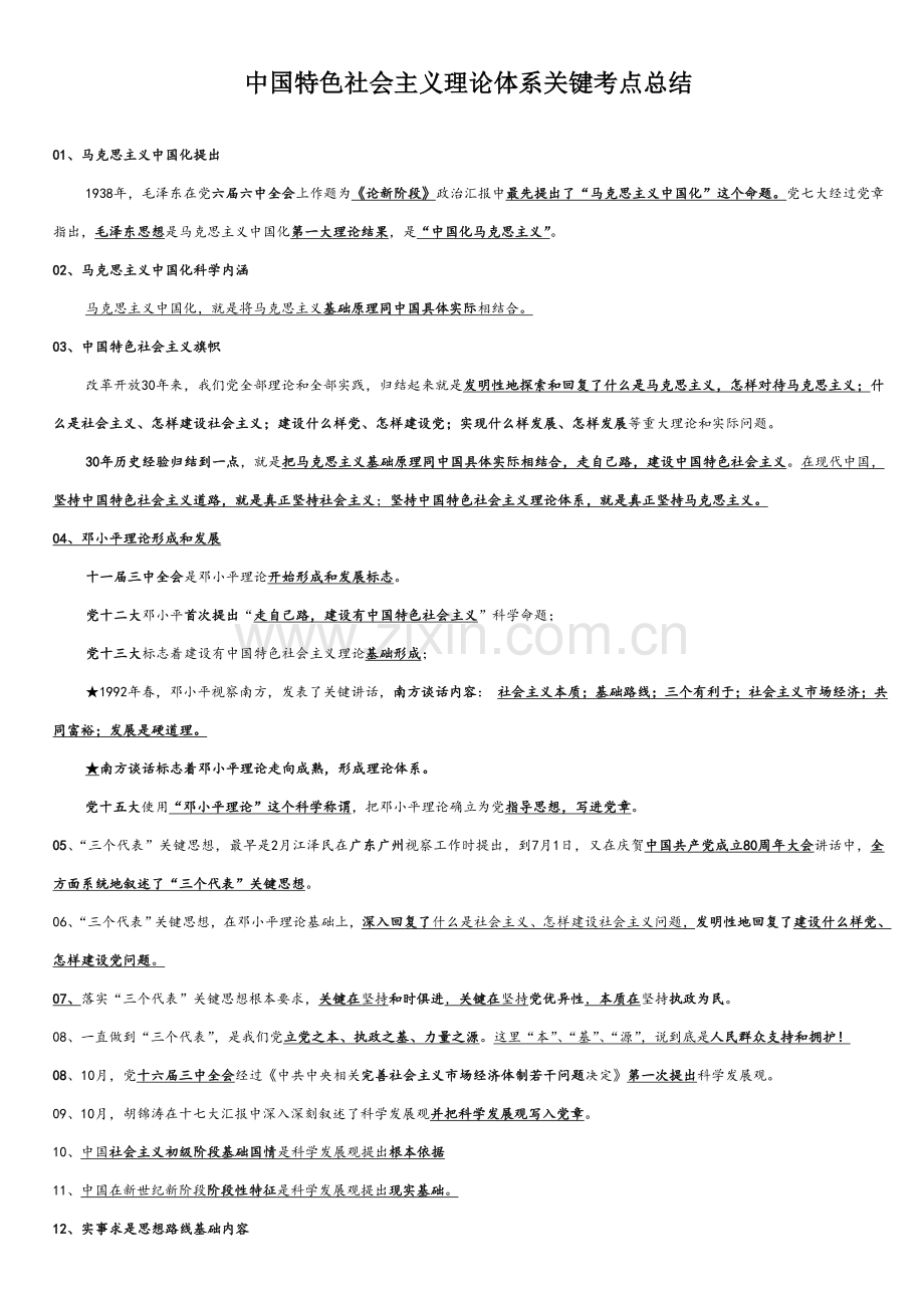 中国特色社会主义理论标准体系核心考点总结.doc_第1页