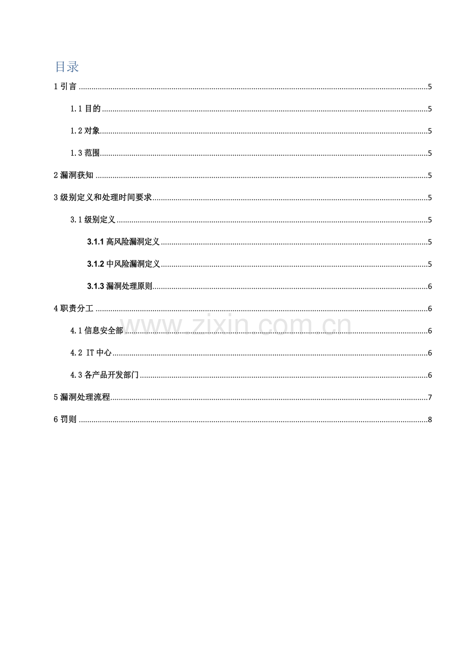 安全漏洞管理新规制度.doc_第3页