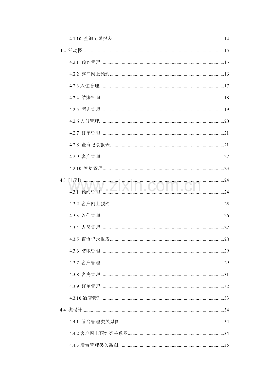 大酒店客房标准管理系统需求规格说明指导书.doc_第3页