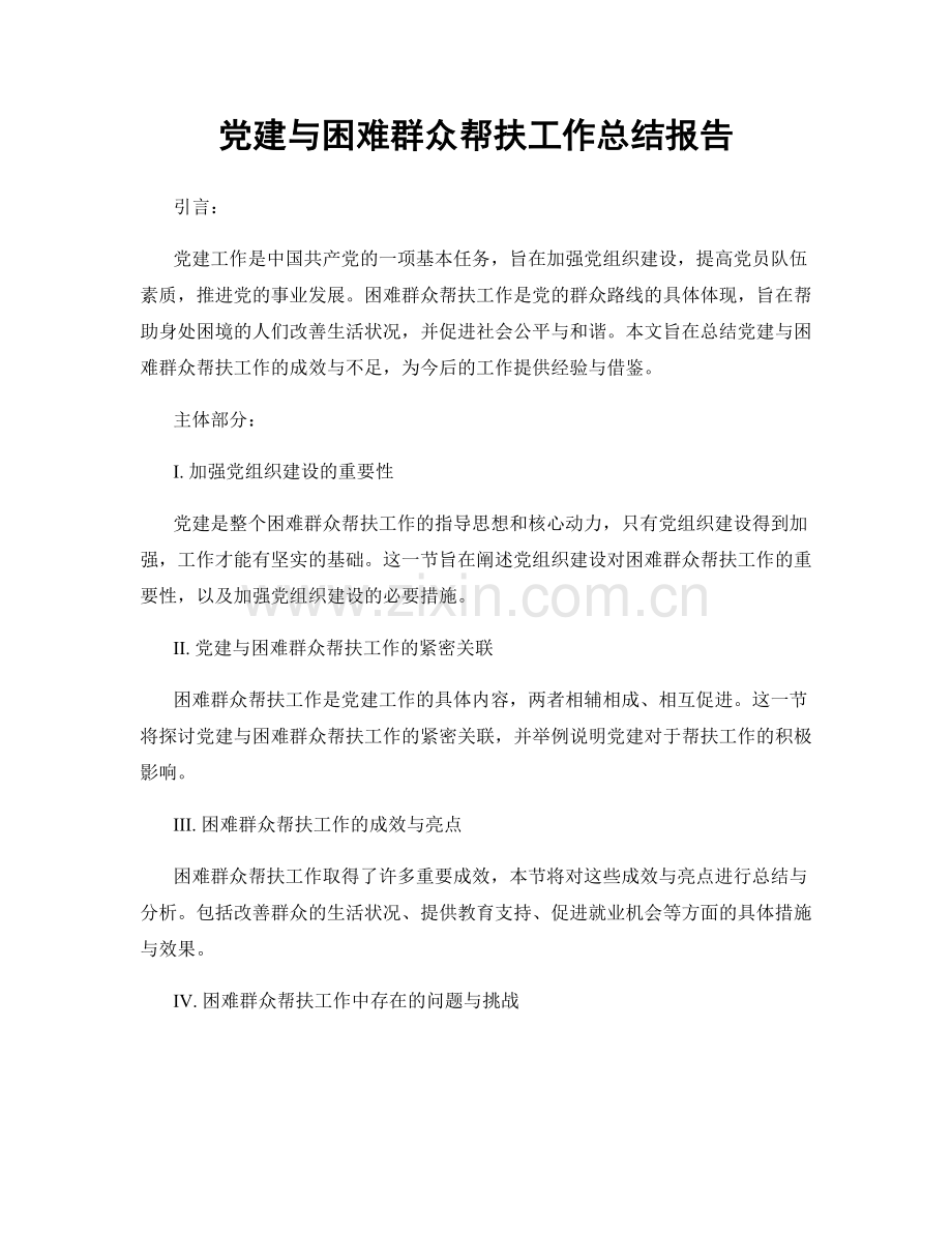 党建与困难群众帮扶工作总结报告.docx_第1页