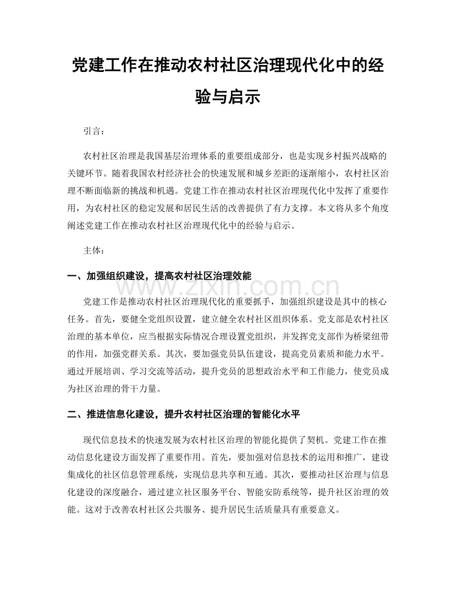 党建工作在推动农村社区治理现代化中的经验与启示.docx_第1页