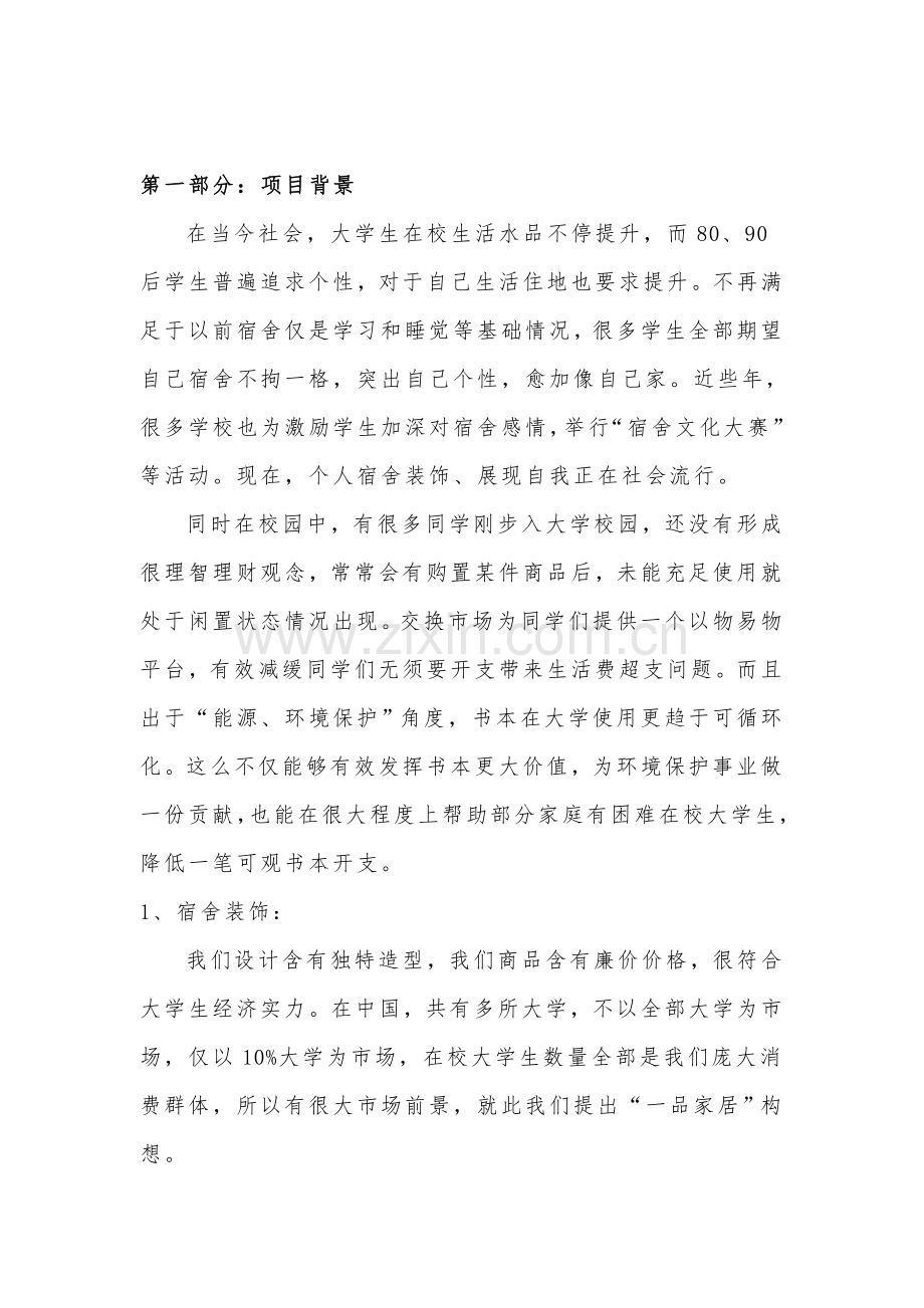 大学生寝室装修创业专项计划书.doc_第2页