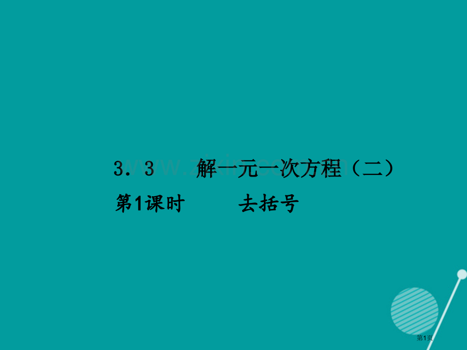 七年级数学上册3.3解一元一次方程第一课时习题市公开课一等奖百校联赛特等奖大赛微课金奖PPT课件.pptx_第1页