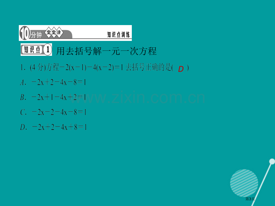 七年级数学上册3.3解一元一次方程第一课时习题市公开课一等奖百校联赛特等奖大赛微课金奖PPT课件.pptx_第3页