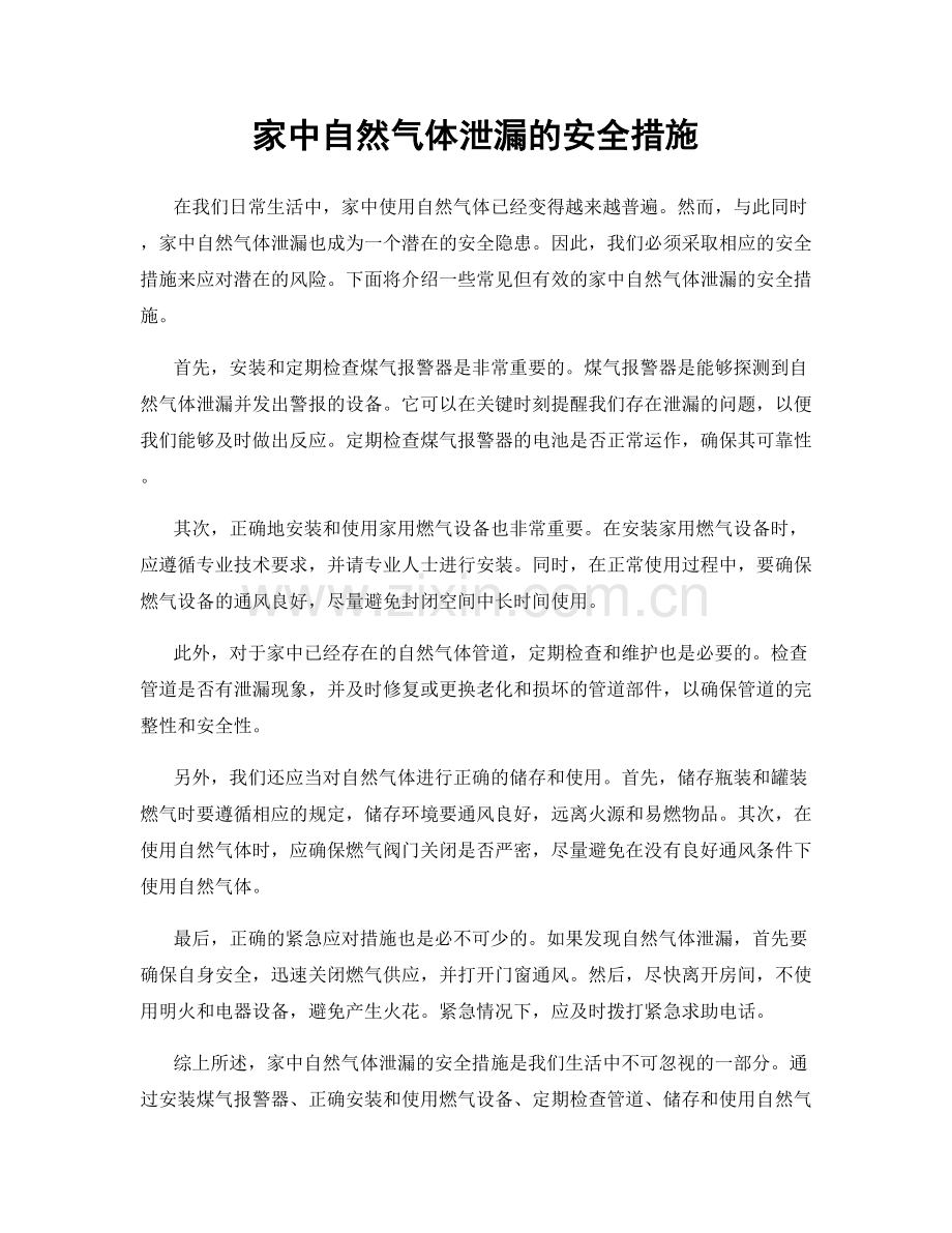 家中自然气体泄漏的安全措施.docx_第1页