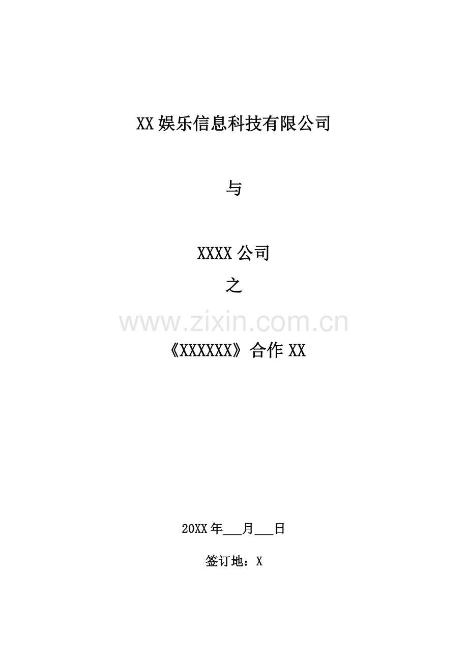 游戏联运合作模板协议.docx_第1页