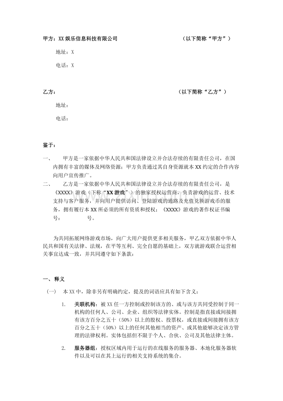 游戏联运合作模板协议.docx_第2页