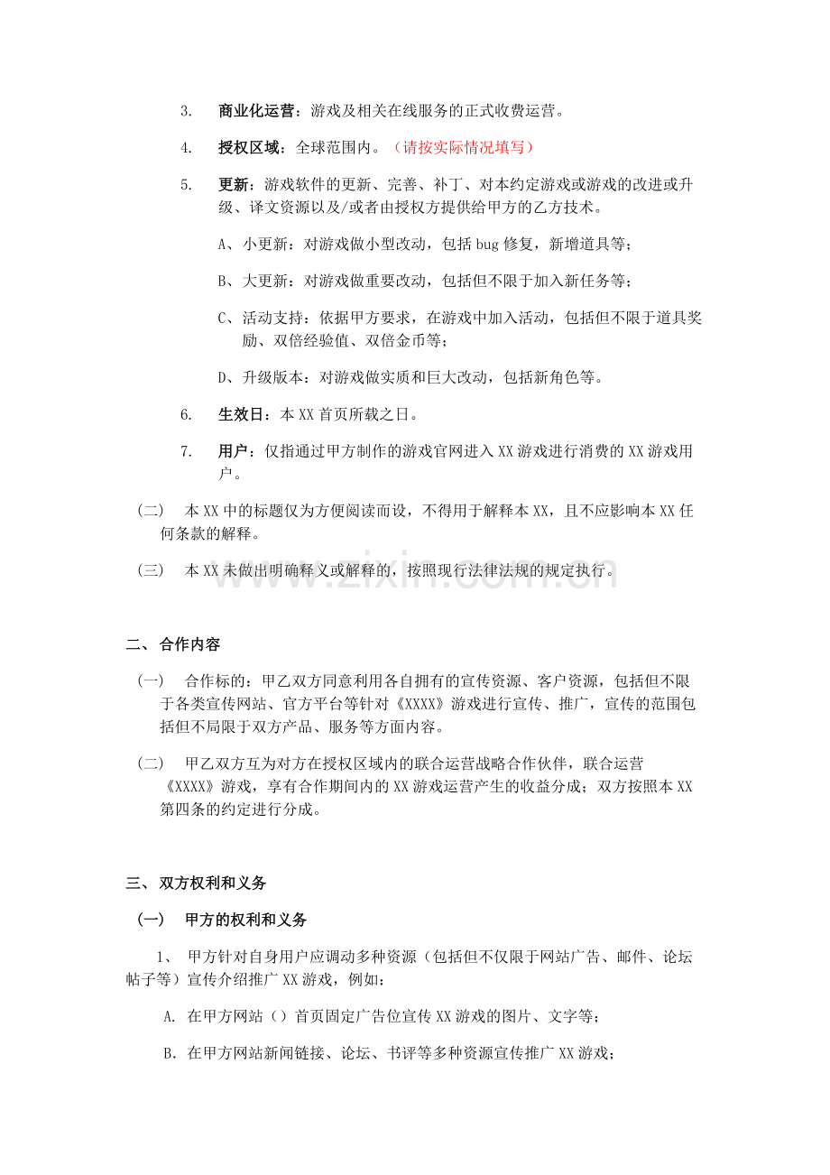 游戏联运合作模板协议.docx_第3页