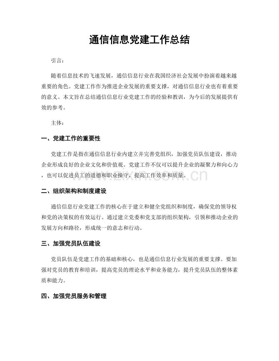 通信信息党建工作总结.docx_第1页