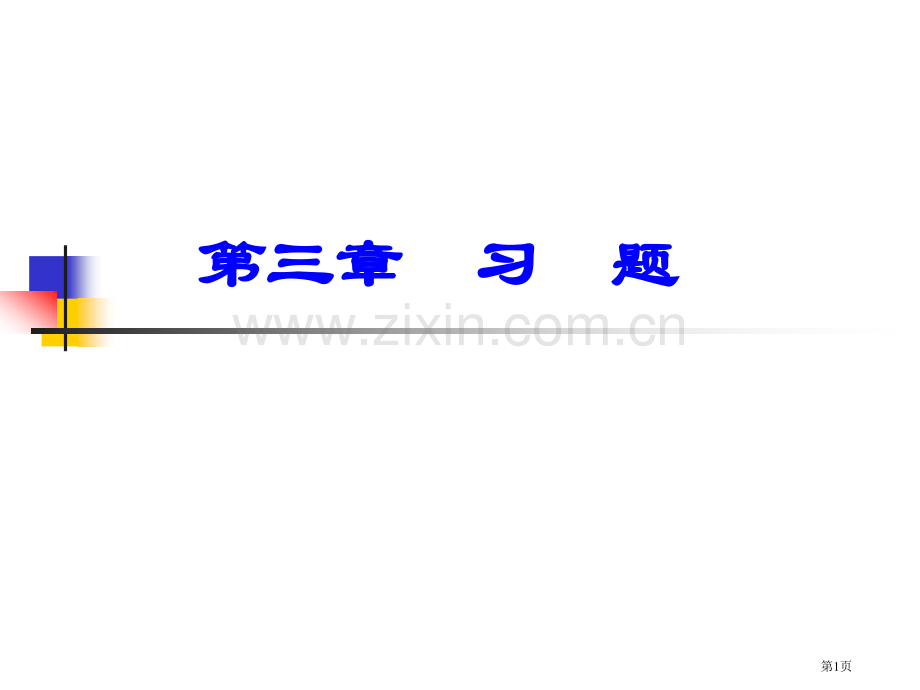 环境化学习题答案省公共课一等奖全国赛课获奖课件.pptx_第1页