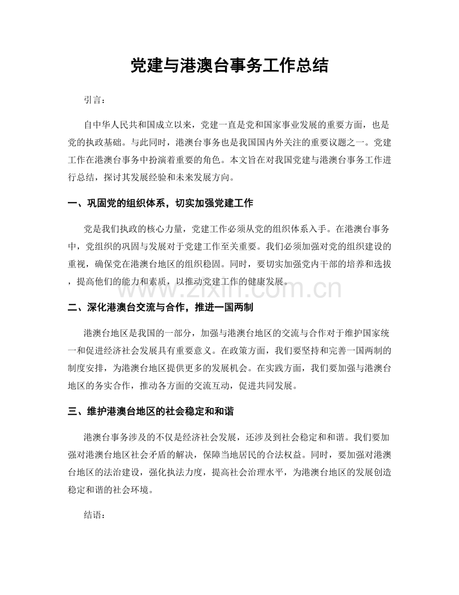 党建与港澳台事务工作总结.docx_第1页