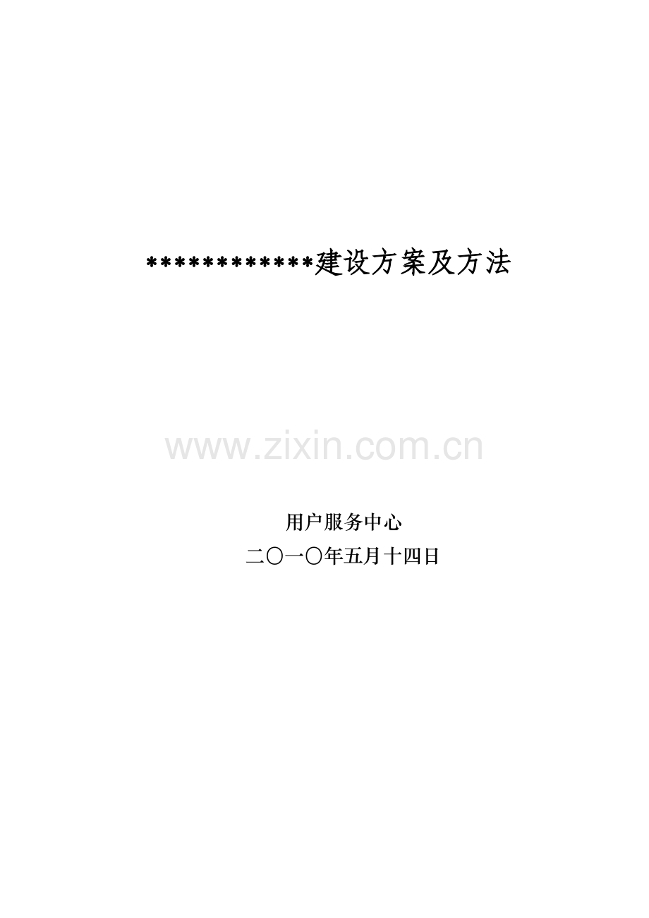 IDC集团客户服务标准体系建设专项方案及专项措施.doc_第1页